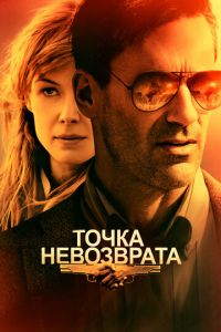 Точка невозврата (2018)