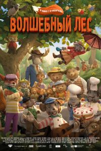 Волшебный лес (2016)