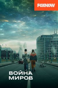 Война миров 1-3 сезон