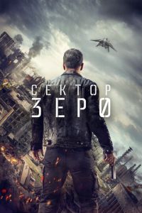 Сектор «Зеро». Полиция будущего 1 сезон