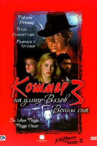 Кошмар на улице Вязов 3: Воины сна (1987)