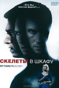 Скелеты в шкафу (2010)