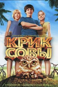 Крик совы (2006)