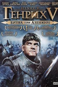 Генрих V: Битва при Азенкуре (1989)