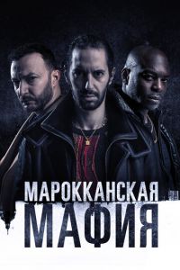 Марокканская мафия 1-6 сезон