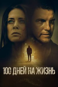 100 дней на жизнь (2021)