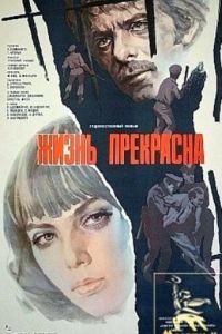 Жизнь прекрасна (1979)