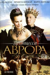 Принцесса Аврора (2006)