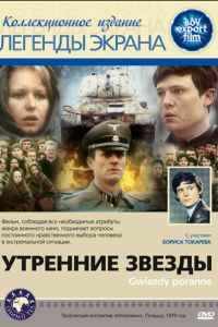 Утренние звезды (1980)