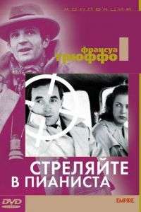 Стреляйте в пианиста (1960)