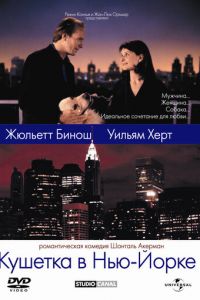 Кушетка в Нью-Йорке (1996)