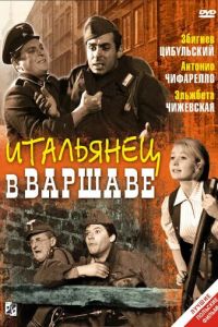 Итальянец в Варшаве (1964)