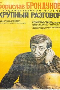 Крупный разговор (1980)