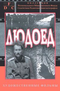 Людоед (1991)