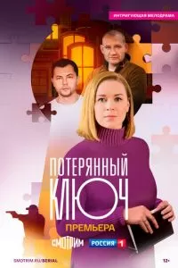 Потерянный ключ (2025)